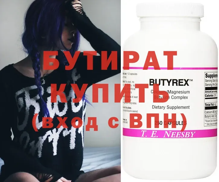 Бутират Butirat  Минусинск 